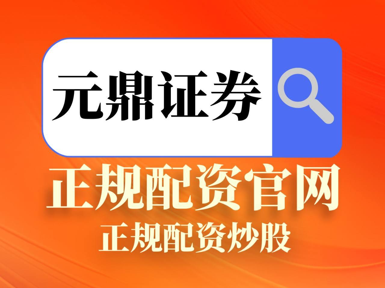 元鼎证券_元鼎证券官网入口_股票配资官网